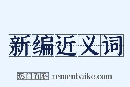 新编近义词是什么意思的图片